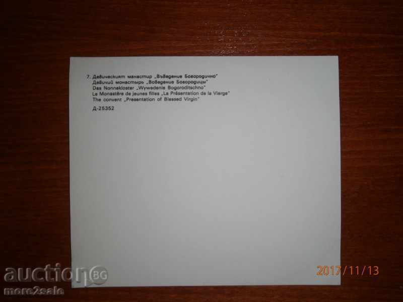 Postcard - DEVITIC MONASTERY - "INTRODUCTION BORGIOUSLY" with price 1.00 BGN | € 0.51 Postcard - DEVITIC MONASTERY - "INTRODUCTION BORGIOUSLY" with price 1.00 BGN | € 0.51