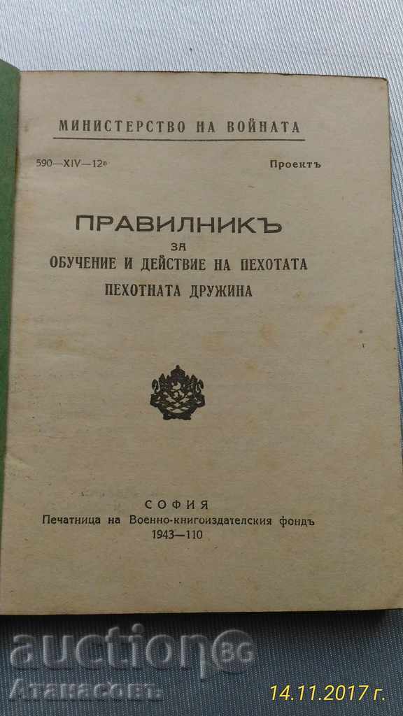 Infantry and Infantry Training and Operation Regulations with price 90.00 BGN | € 46.02 Infantry and Infantry Training and Operation Regulations with price 90.00 BGN | € 46.02