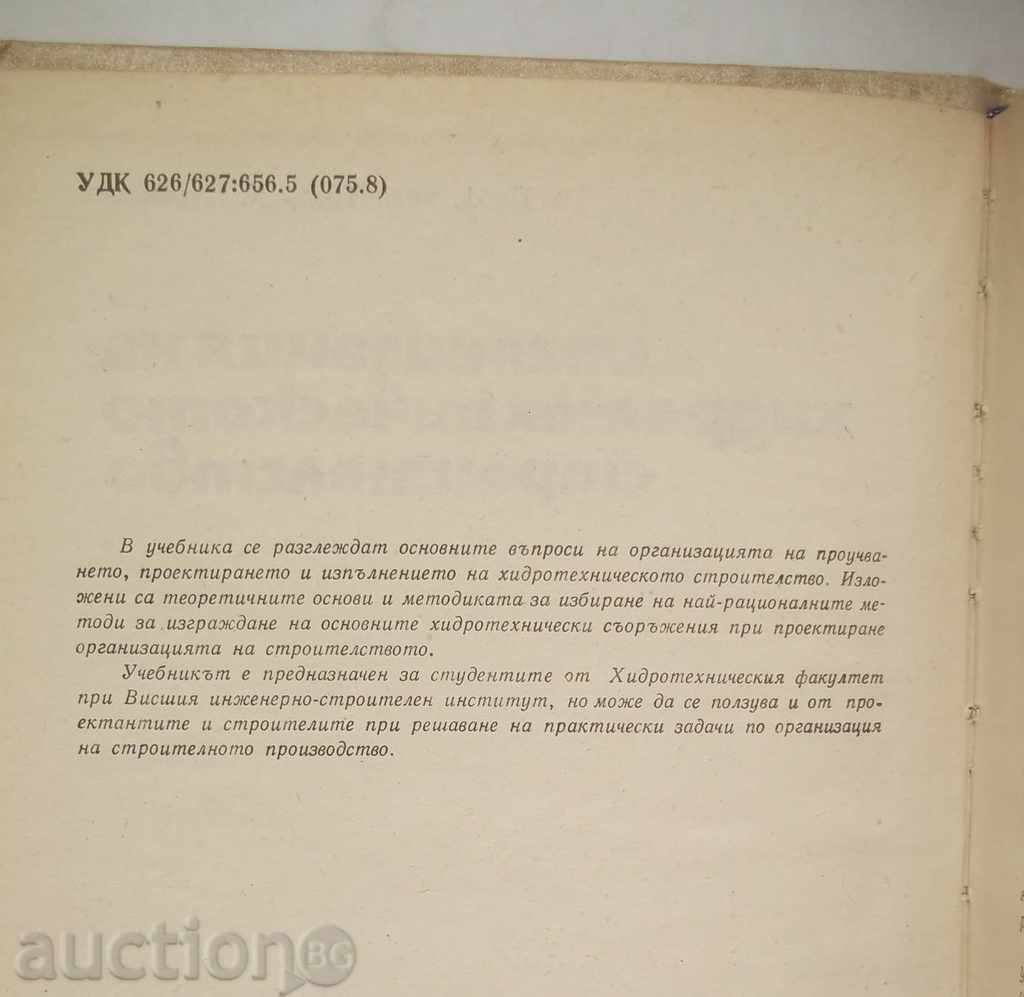 Organization of Hydrotechnical Construction Todor Tsurinski with price 7.00 BGN | € 3.58 Organization of Hydrotechnical Construction Todor Tsurinski with price 7.00 BGN | € 3.58