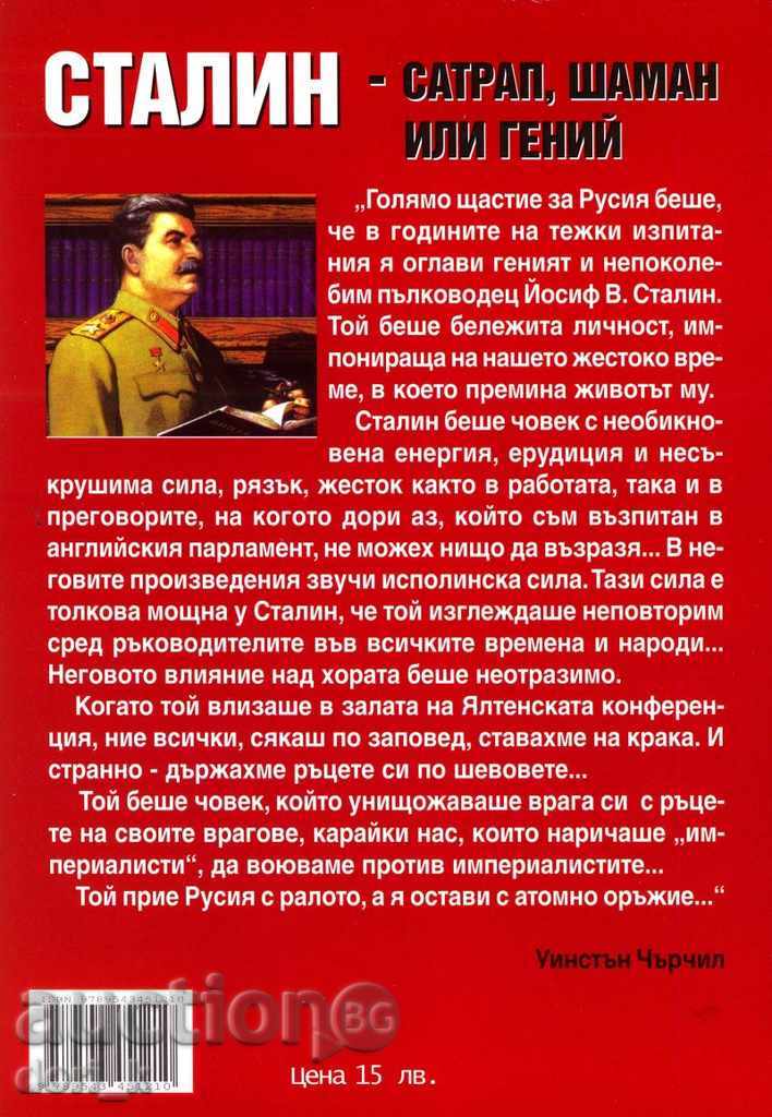 σατράπης, σαμάνος ή ιδιοφυΐα του Στάλιν με τιμή 13.50 BGN | € 6.90 σατράπης, σαμάνος ή ιδιοφυΐα του Στάλιν με τιμή 13.50 BGN | € 6.90