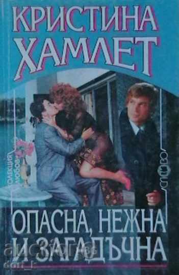 Επικίνδυνες, ήπια και μυστηριώδης