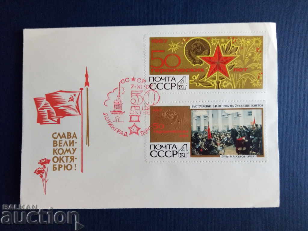 URSS ilustrat plic cu imprimare pentru prima zi