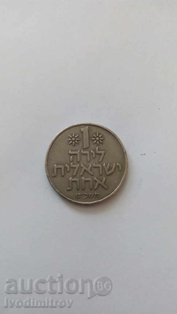 Израел 1 лира
