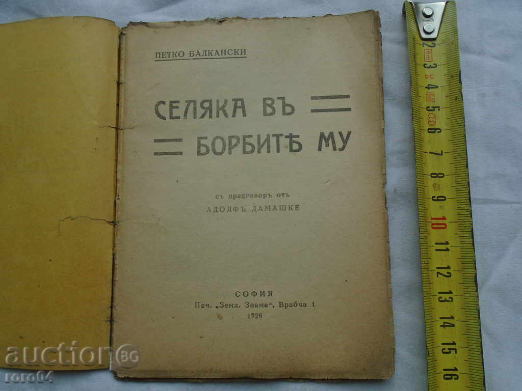 SEAKAKAKA IN BORBITE MU - PETKO BALKANSKI - 1928 with price 8.99 BGN | € 4.60 SEAKAKAKA IN BORBITE MU - PETKO BALKANSKI - 1928 with price 8.99 BGN | € 4.60