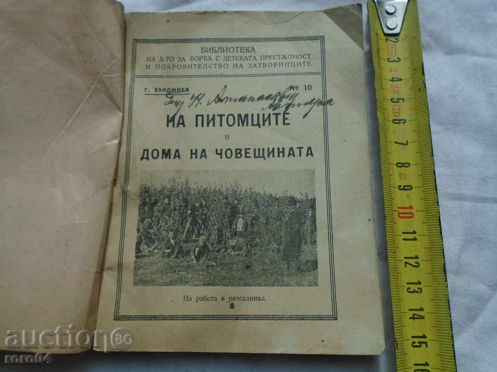 OF THE PETS IN THE HOME OF HUMANITY with price 22.50 BGN | € 11.50 OF THE PETS IN THE HOME OF HUMANITY with price 22.50 BGN | € 11.50
