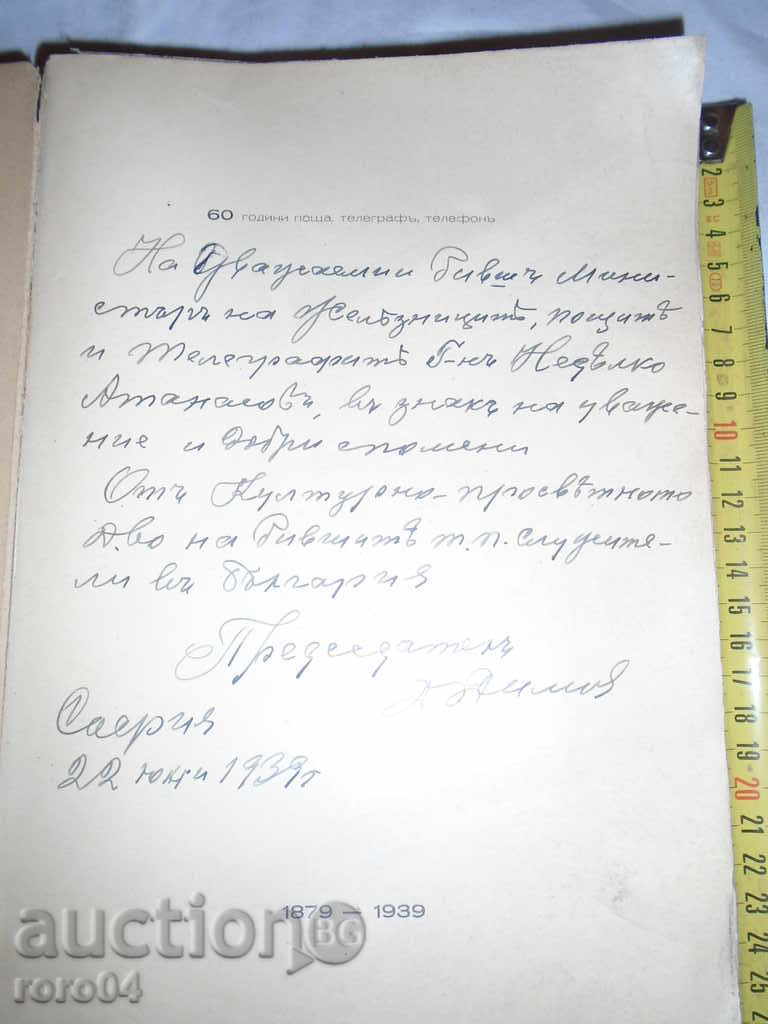 60 YEARS MAIL, TELEGRAPH, TELEPHONE - 1939 with price 220.00 BGN | € 112.48 60 YEARS MAIL, TELEGRAPH, TELEPHONE - 1939 with price 220.00 BGN | € 112.48