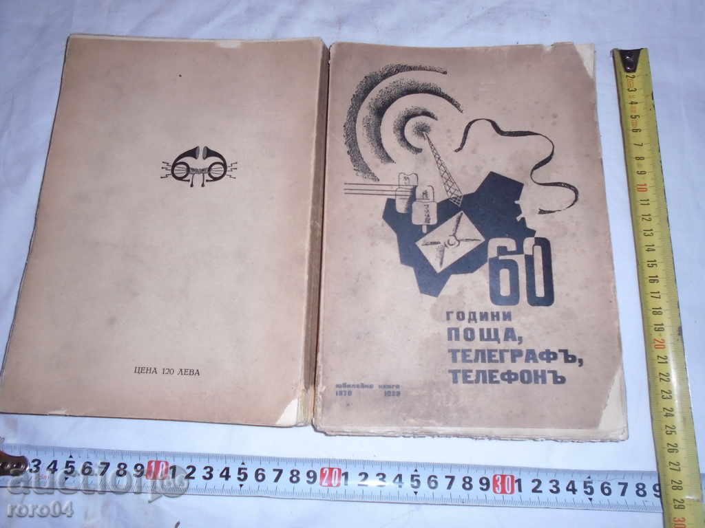 60 г. ПОЩА , ТЕЛЕГРАФЪ , ТЕЛЕФОНЪ  - 1939 г.
