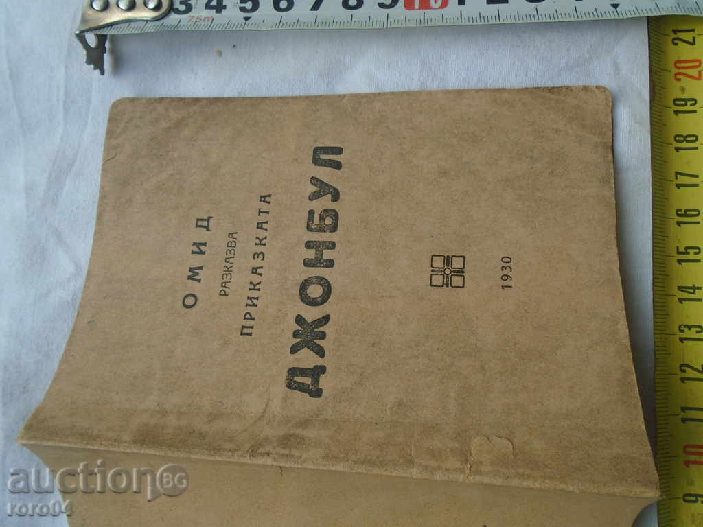 OMID TELLS THE TALE OF JOHNBUL - 1930 - RRR with price 85.50 BGN | € 43.72