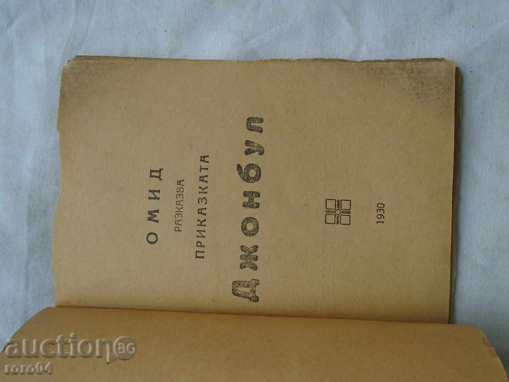 Auction  OMID TELLS THE TALE OF JOHNBUL - 1930 - RRR