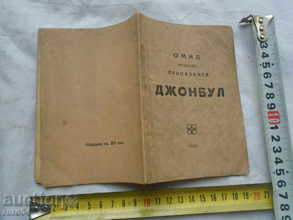 ОМИД РАЗКАЗВА ПРИКАЗКАТА ДЖОНБУЛ - 1930 г. - RRR