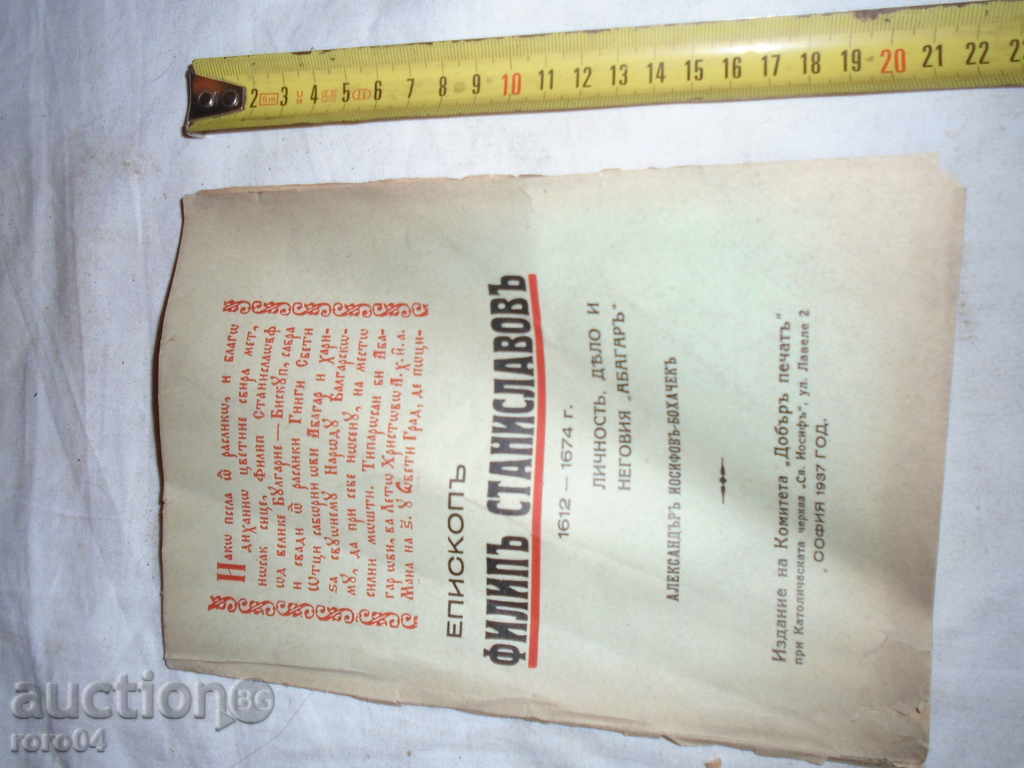 EPISOPP PHILIP STANISLAVOV 1612-1674 - 1937 with price 45.00 BGN | € 23.01 EPISOPP PHILIP STANISLAVOV 1612-1674 - 1937 with price 45.00 BGN | € 23.01