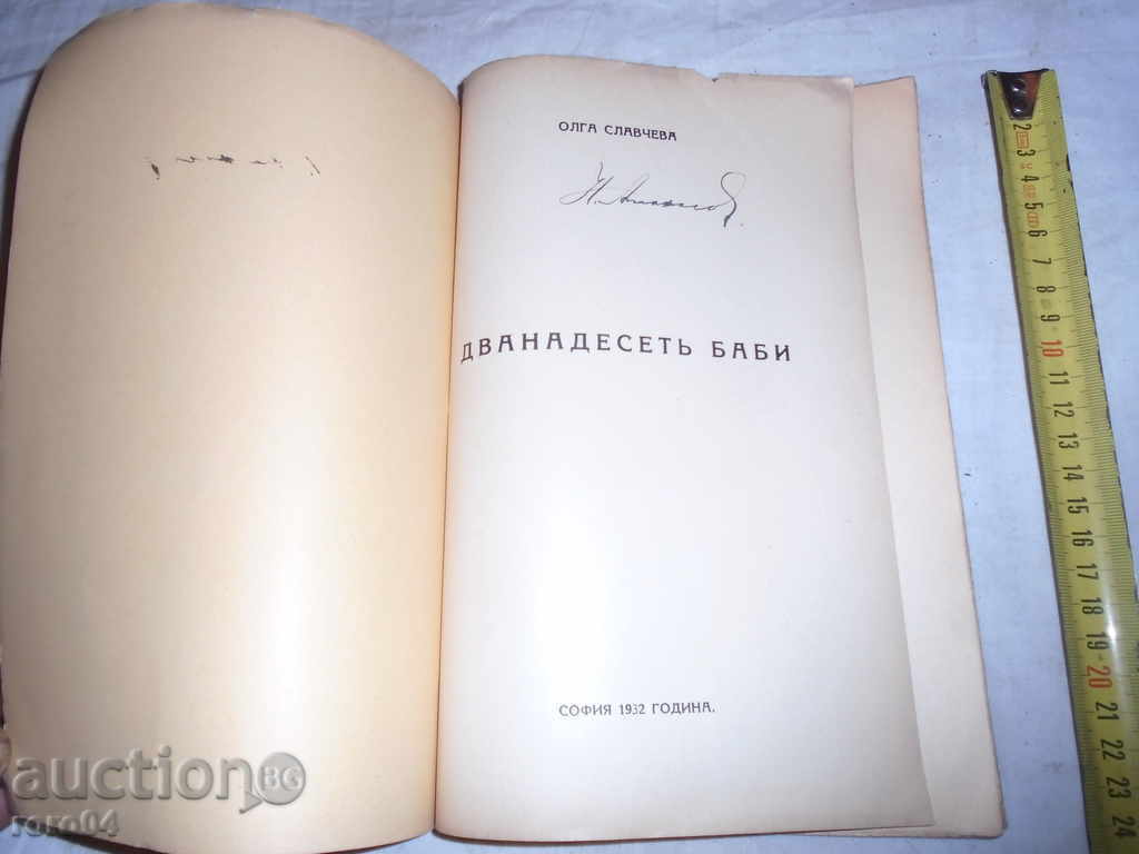 TWELVE Babin (poezii) - OLGA SLAVCHEVA - 1932 - R cu preț € 22.99 | 44.96 BGN