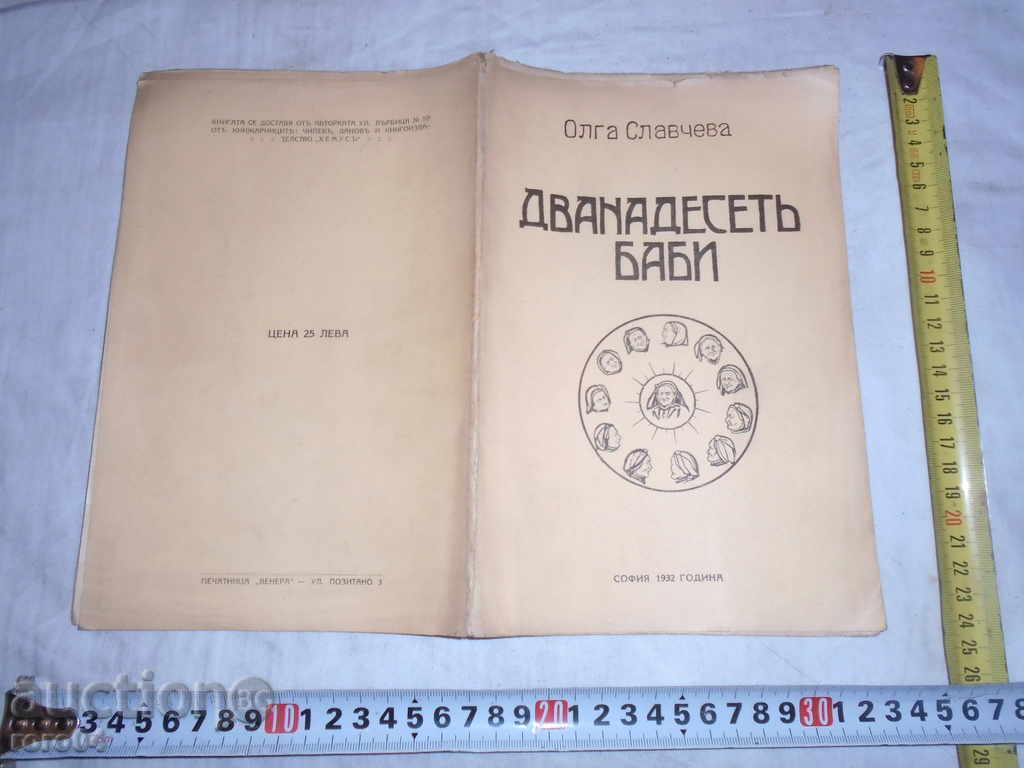 ДВАНАДЕСЕТ БАБИ ( СТИХОВЕ ) - ОЛГА СЛАВЧЕВА - 1932 г. - R