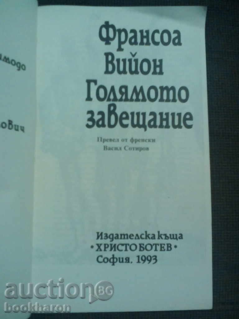 Φρανσουά Βιγιόν: Η μεγάλη κληρονομιά με τιμή € 3.50 | 6.85 BGN