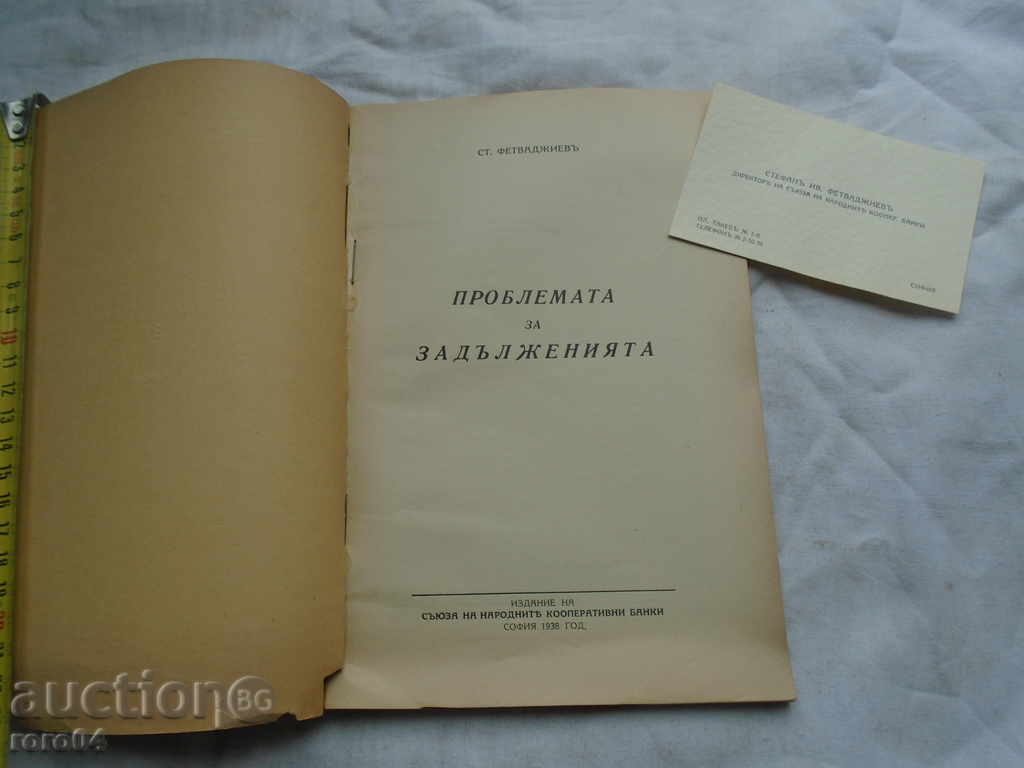 Auction THE PROBLEM OF OBLIGATIONS - STEFAN FETVADJIEV - 1938 Auction THE PROBLEM OF OBLIGATIONS - STEFAN FETVADJIEV - 1938