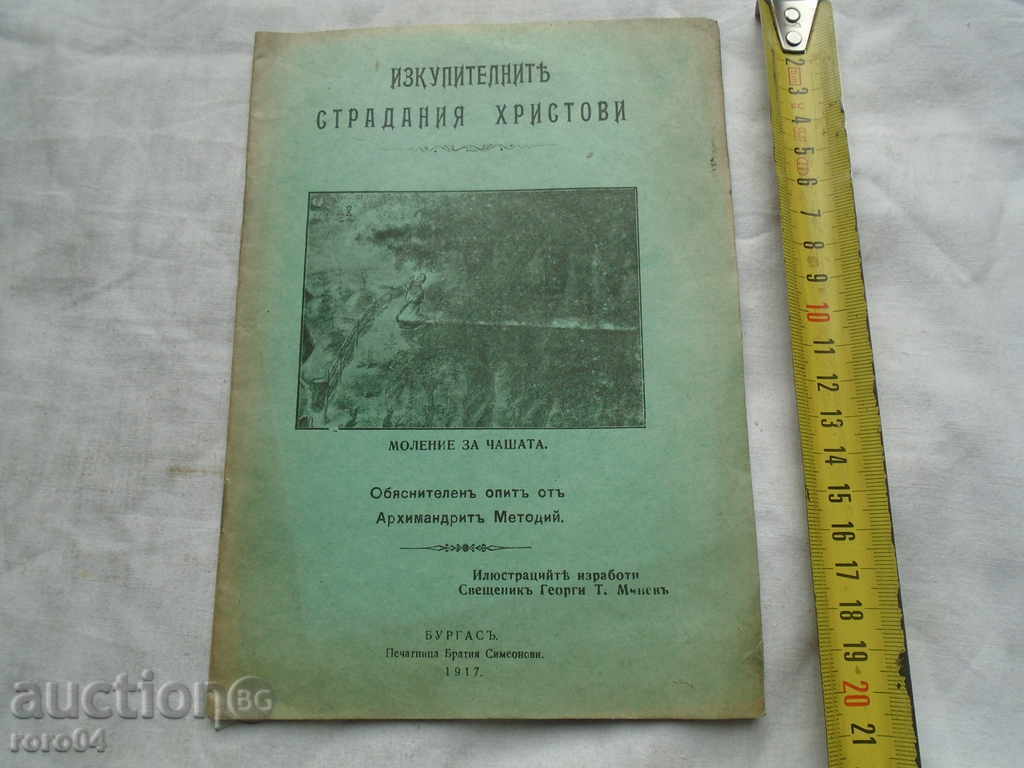 THE REDEEMING SUFFERINGS OF CHRIST - with price 17.10 BGN | € 8.74 THE REDEEMING SUFFERINGS OF CHRIST - with price 17.10 BGN | € 8.74