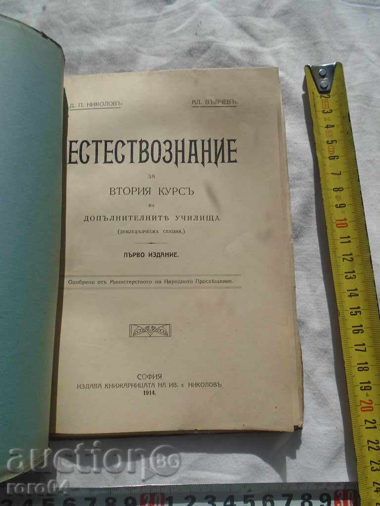 NATURAL KNOWLEDGE FOR SECOND COURSE with price 40.50 BGN | € 20.71 NATURAL KNOWLEDGE FOR SECOND COURSE with price 40.50 BGN | € 20.71