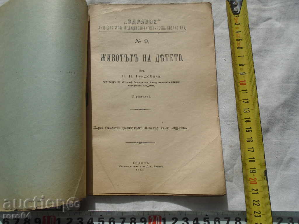 ЖИВОТЪТ НА ДЕТЕТО - Н. П. Гундобина - 1904 г. с цена € 23.99 | 46.92 лв.