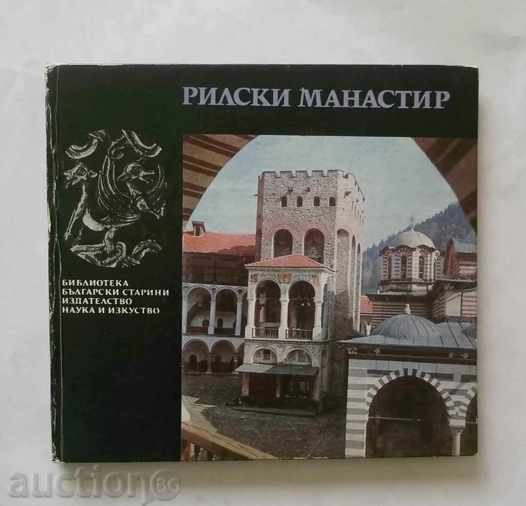 Μοναστήρι Rila - ancho Antchev 1974