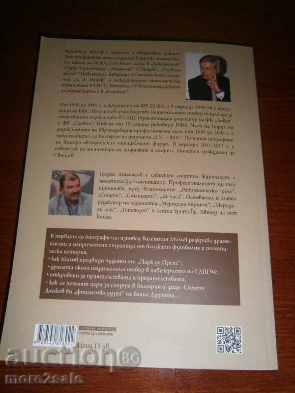 VALENTIN MIHOV - IN THE GAME OF LIFE - 2015 - 234 PAGES with price 12.00 BGN | € 6.14 VALENTIN MIHOV - IN THE GAME OF LIFE - 2015 - 234 PAGES with price 12.00 BGN | € 6.14