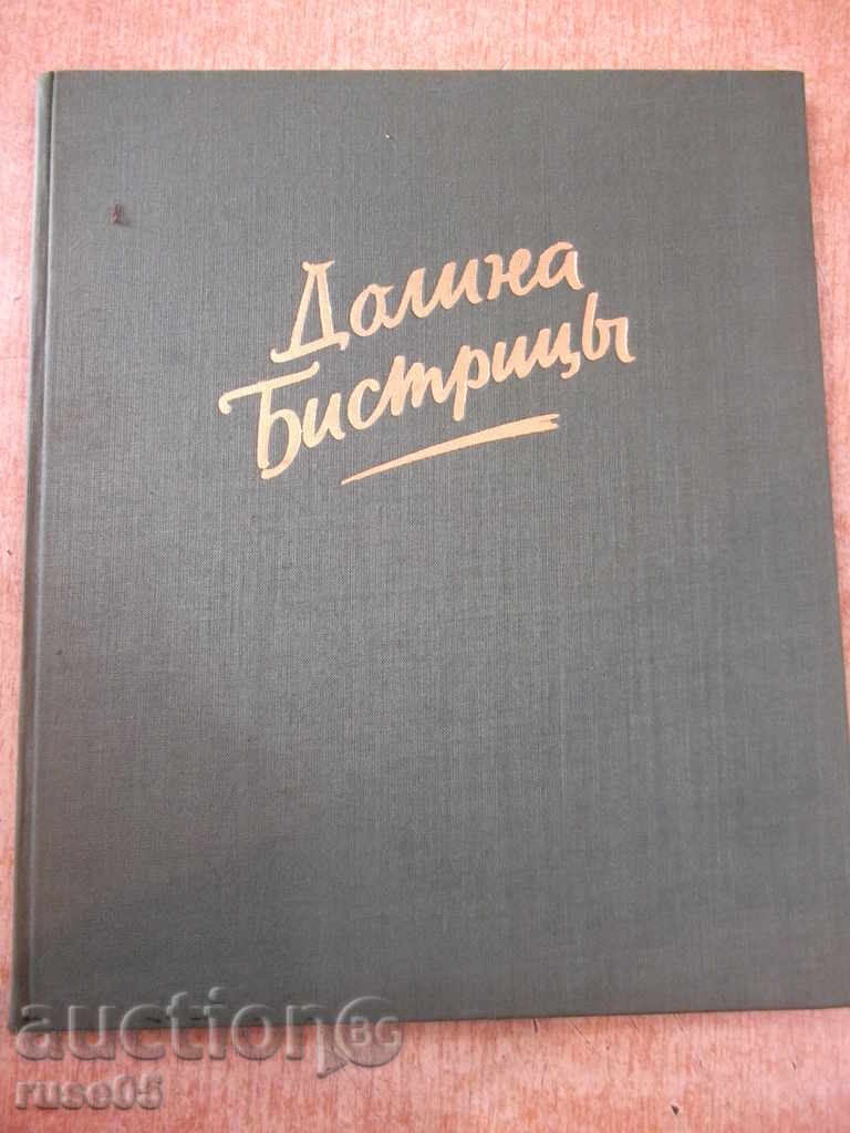 Βιβλίο "Κοιλάδα Bistritsы - οδηγοί καμήλα Eusebiu" - 108 σελ.