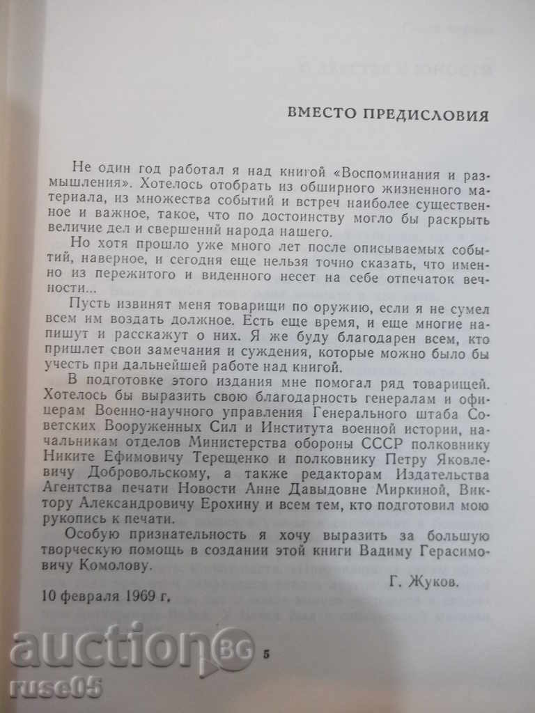 Book "Восминания и размышления - Г. Жуков" - 736 pages. with price 6.00 BGN | € 3.07 Book "Восминания и размышления - Г. Жуков" - 736 pages. with price 6.00 BGN | € 3.07