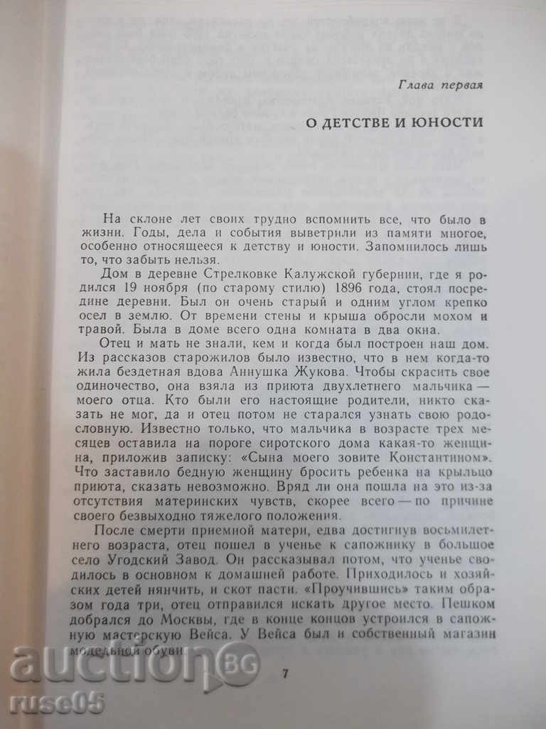 Auction Book "Восминания и размышления - Г. Жуков" - 736 pages. Auction Book "Восминания и размышления - Г. Жуков" - 736 pages.