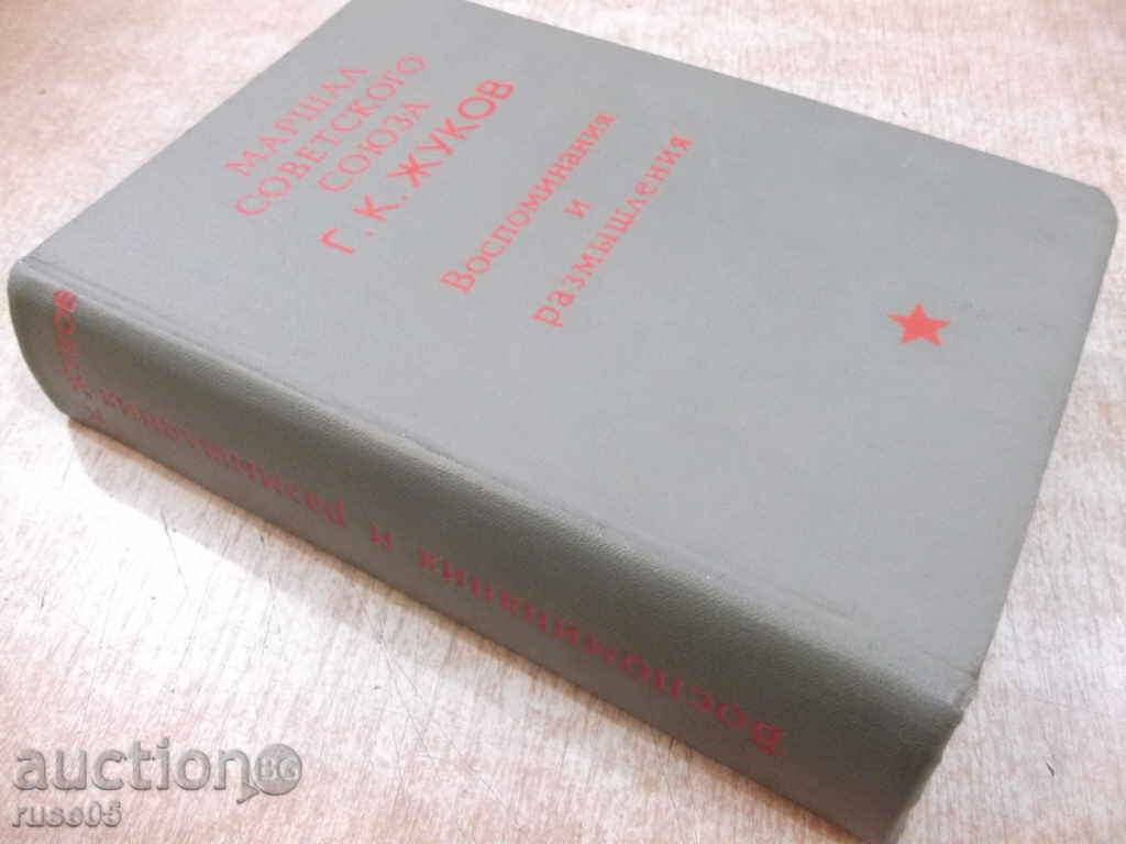 Book "Восминания и размышления - Г. Жуков" - 736 pages. - 7 Book "Восминания и размышления - Г. Жуков" - 736 pages. - 7