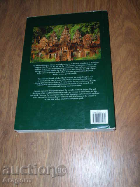 «Βιβλία Οδηγοί: Αρχαία Angkor» με τιμή 29.50 BGN | € 15.08
