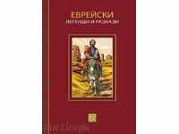 Еврейски легенди и разкази