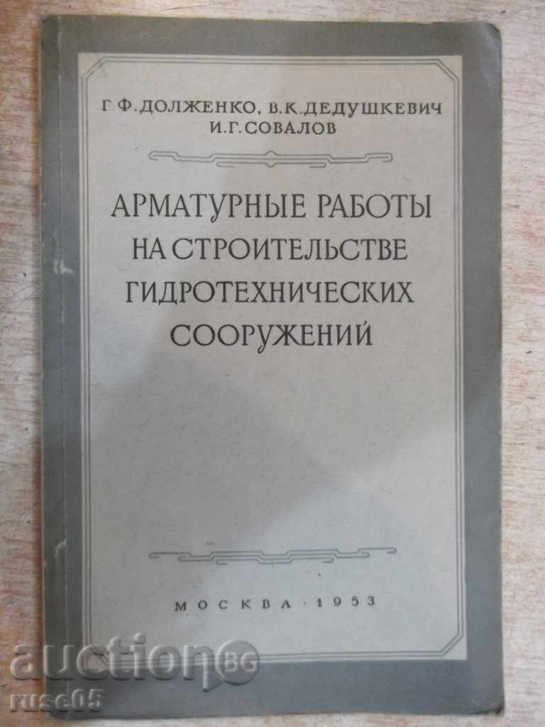 Книга "Арматурные работы на строит...-Г.Долженко" - 88 стр.