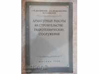 Βιβλίο "Armaturnыe rabotы, κτίριο ...- G.Dolzhenko" - 88 σ.