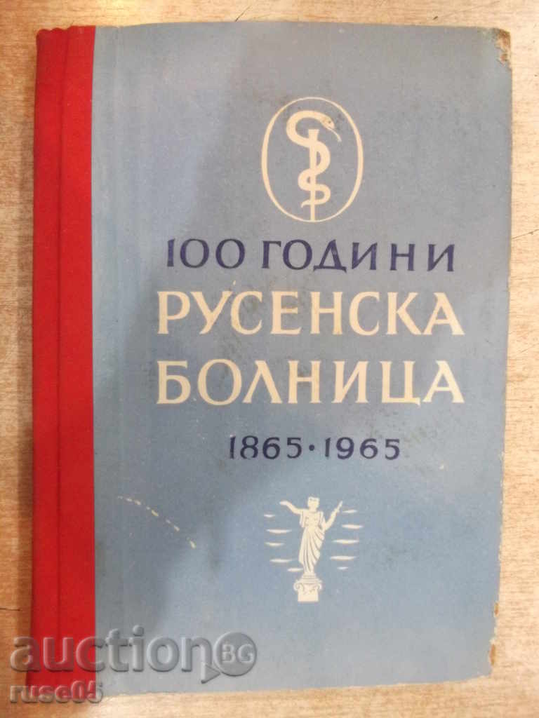 Книга "Русенска болница (1865-1965) - Ст.Баев" - 216 стр.