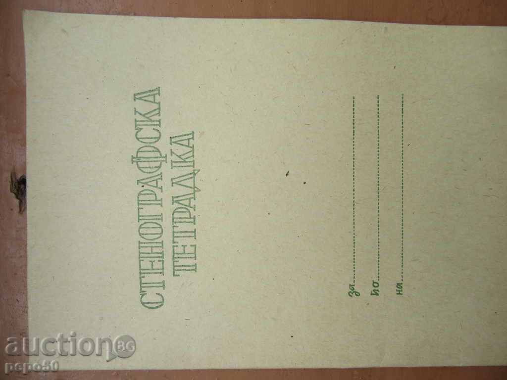 Noul notebook prescurtare de regimul socialist / 20 coli / - 1975.