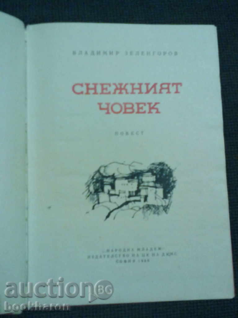 Vladimir Zelengrov: The Snowman with price 5.00 BGN | € 2.56 Vladimir Zelengrov: The Snowman with price 5.00 BGN | € 2.56