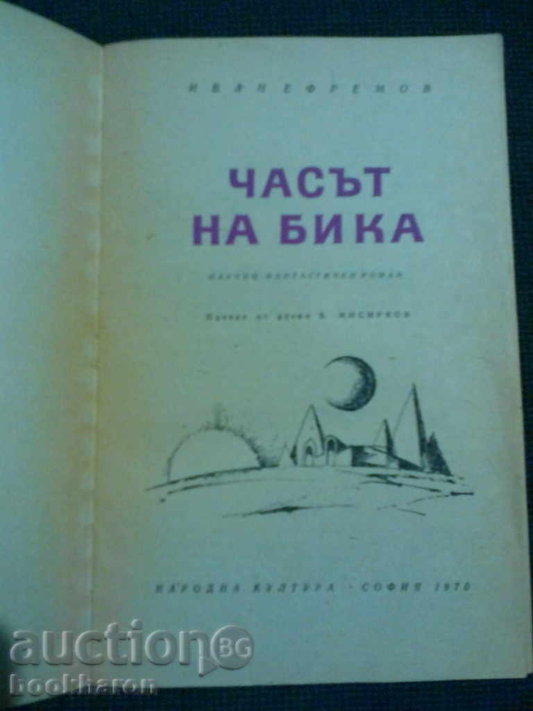 Ivan Efremov: The Time of the Bull with price 4.00 BGN | € 2.05 Ivan Efremov: The Time of the Bull with price 4.00 BGN | € 2.05
