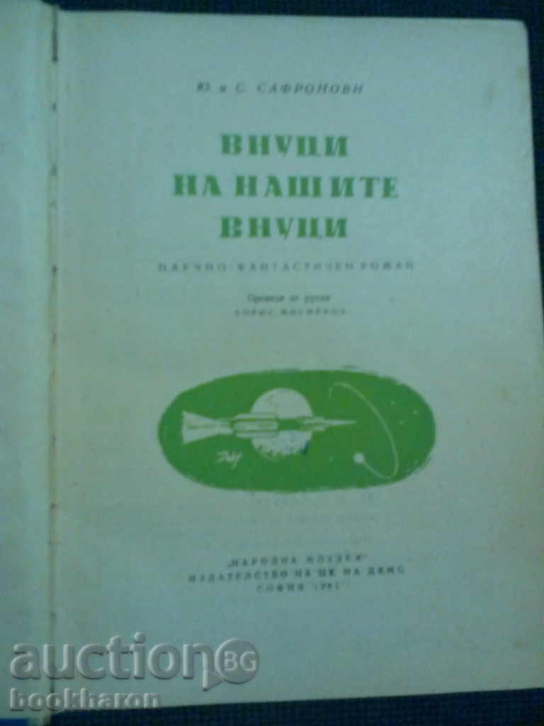 Yu and S. Safronovi: Grandchildren of our grandchildren with price 6.00 BGN | € 3.07 Yu and S. Safronovi: Grandchildren of our grandchildren with price 6.00 BGN | € 3.07