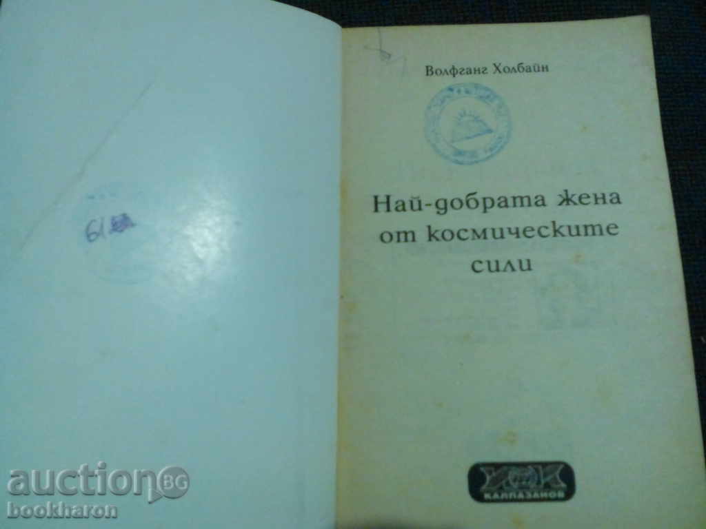 Wolfgang Holbain: Cherry The best woman in space forces with price 3.00 BGN | € 1.53 Wolfgang Holbain: Cherry The best woman in space forces with price 3.00 BGN | € 1.53