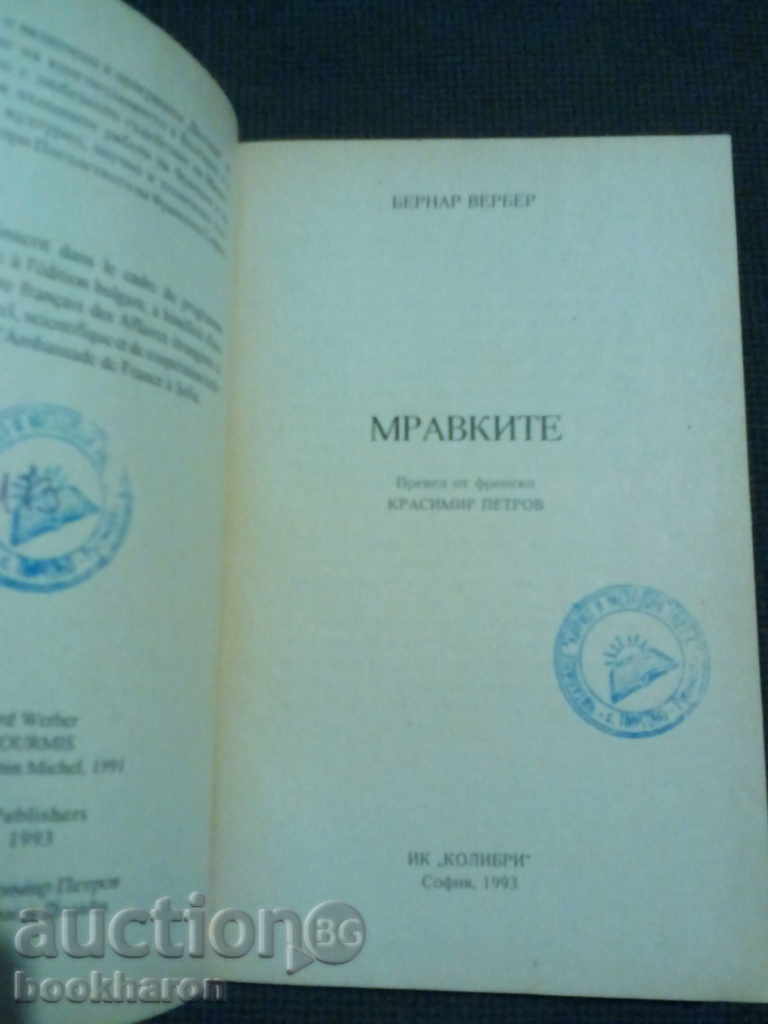 Bernard Werber: Ants with price 8.00 BGN | € 4.09 Bernard Werber: Ants with price 8.00 BGN | € 4.09