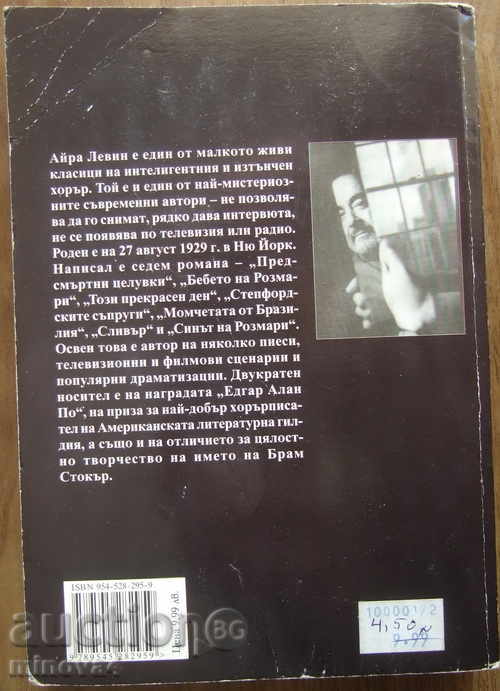 "Rosemary's Baby" - Ira Levin with price 6.00 BGN | € 3.07 "Rosemary's Baby" - Ira Levin with price 6.00 BGN | € 3.07