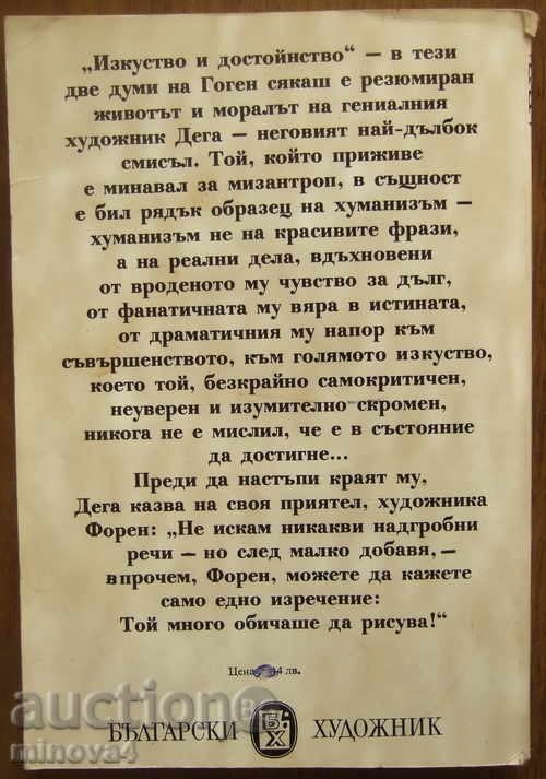 "Degas" - Jean Bure with price 5.00 BGN | € 2.56 "Degas" - Jean Bure with price 5.00 BGN | € 2.56