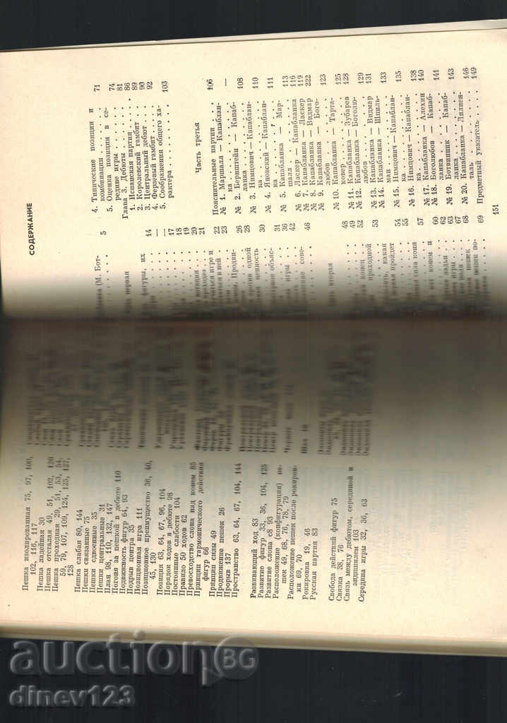 УЧЕБНИК ПО ШАХМАТ - Х. КАПАБЛАНКА /НА РУСКИ/ с цена 7.00 лв. | € 3.58 УЧЕБНИК ПО ШАХМАТ - Х. КАПАБЛАНКА /НА РУСКИ/ с цена 7.00 лв. | € 3.58