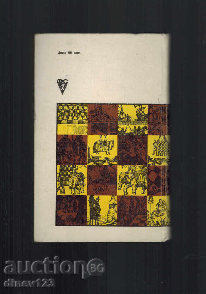 Călătorie în domeniul de șah - Yu Averbackh / în limba rusă / cu preț 7.00 BGN | € 3.58 Călătorie în domeniul de șah - Yu Averbackh / în limba rusă / cu preț 7.00 BGN | € 3.58