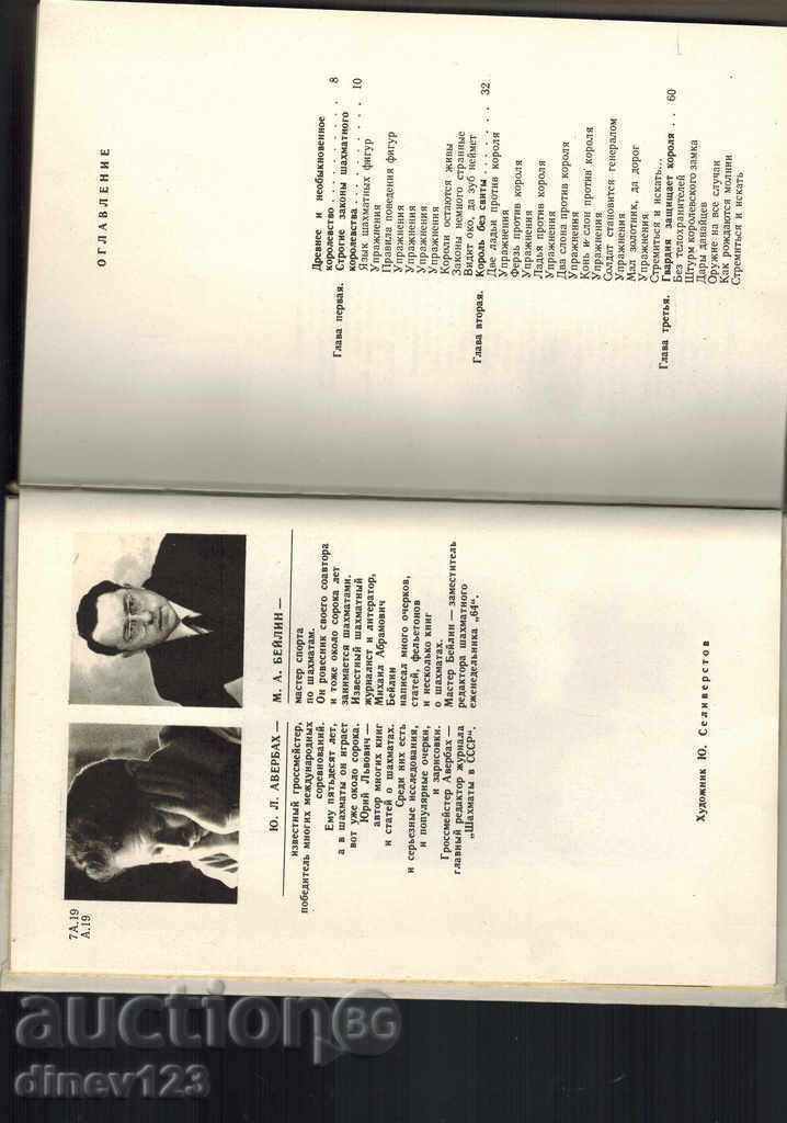 Călătorie în domeniul de șah - Yu Averbackh / în limba rusă / - 6 Călătorie în domeniul de șah - Yu Averbackh / în limba rusă / - 6