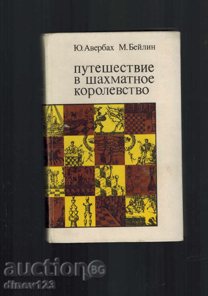 Călătorie în domeniul de șah - Yu Averbackh / în limba rusă /
