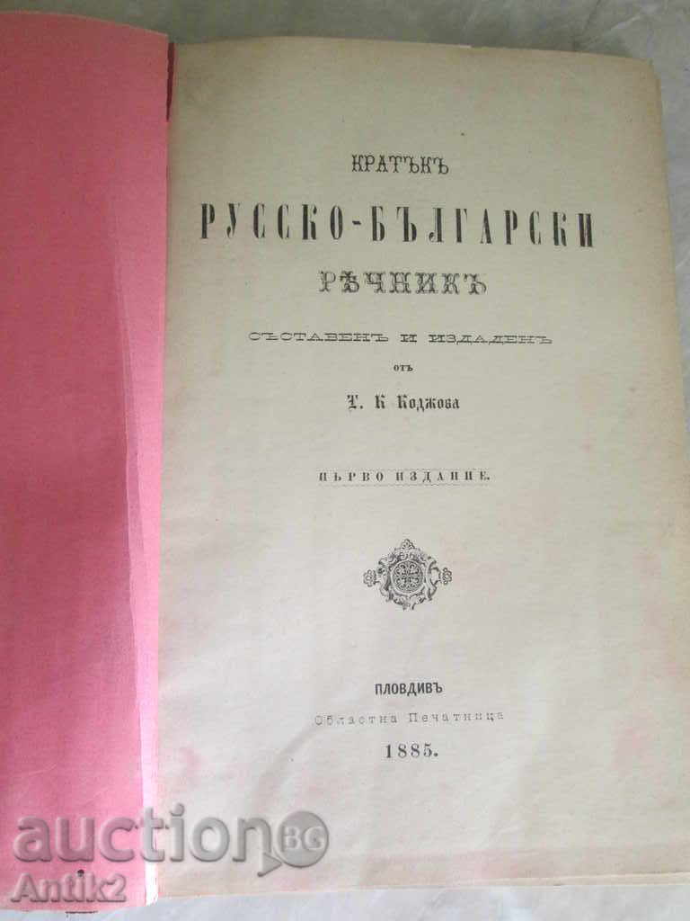 1885g antique Russian-Bulgarian dictionary - first edition with price 125.00 BGN | € 63.91 1885g antique Russian-Bulgarian dictionary - first edition with price 125.00 BGN | € 63.91