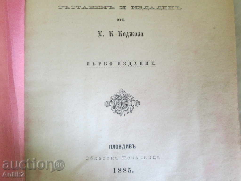 Auction 1885g antique Russian-Bulgarian dictionary - first edition Auction 1885g antique Russian-Bulgarian dictionary - first edition