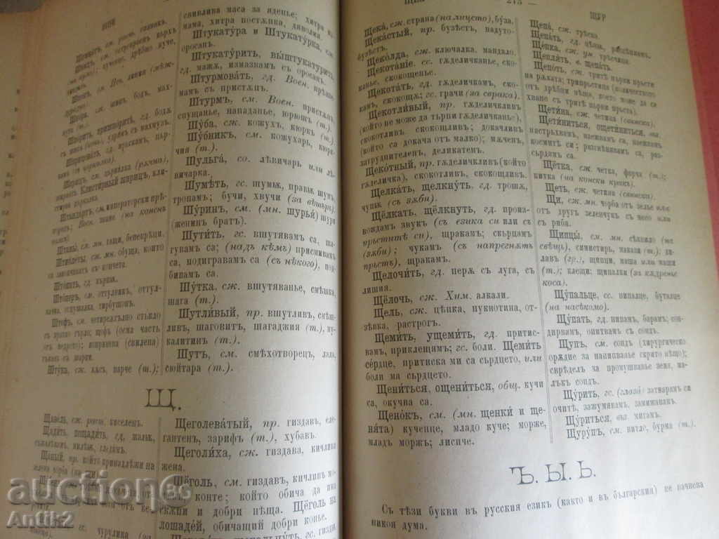 1885g antique Russian-Bulgarian dictionary - first edition - 5 1885g antique Russian-Bulgarian dictionary - first edition - 5