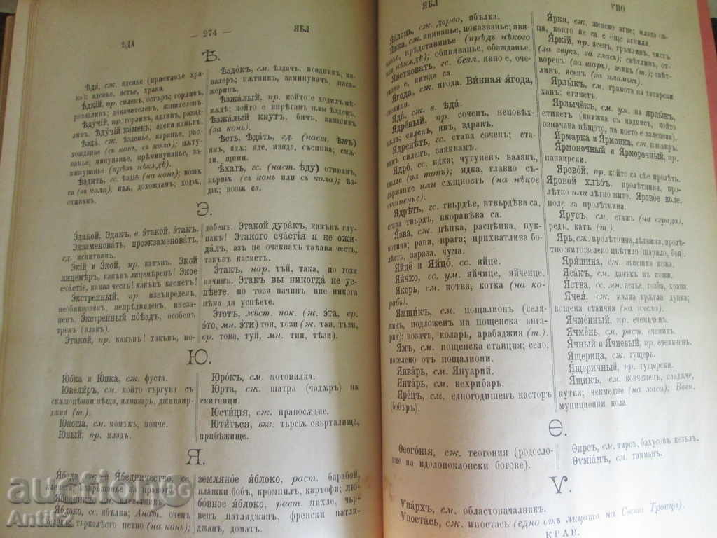 1885g antique Russian-Bulgarian dictionary - first edition - 6 1885g antique Russian-Bulgarian dictionary - first edition - 6