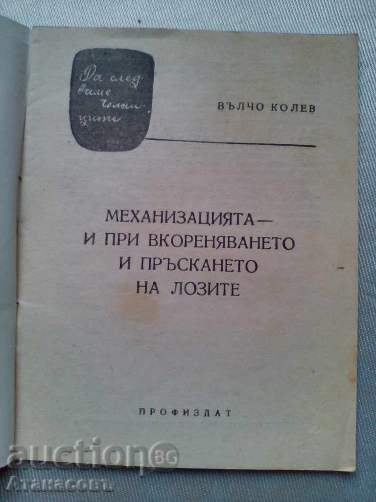 The mechanization of rooting and spraying vines with price 10.00 BGN | € 5.11 The mechanization of rooting and spraying vines with price 10.00 BGN | € 5.11